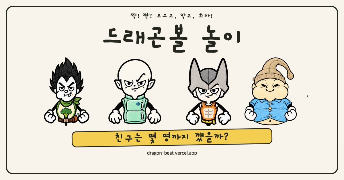 드래곤볼 놀이 캐릭터와 게임 소개 이미지
